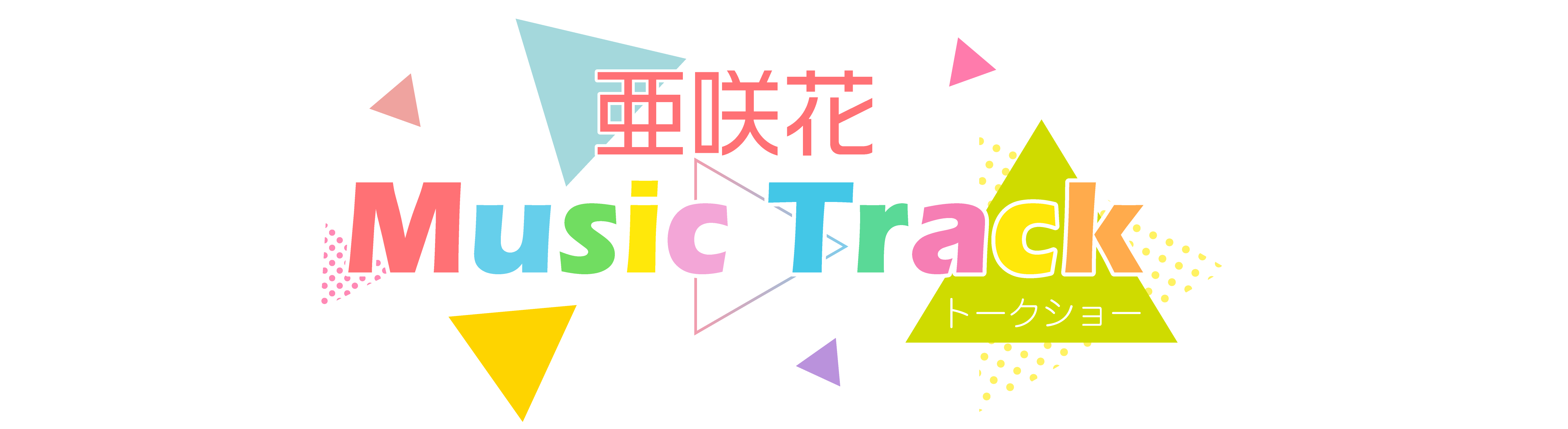 亜咲花Music Track