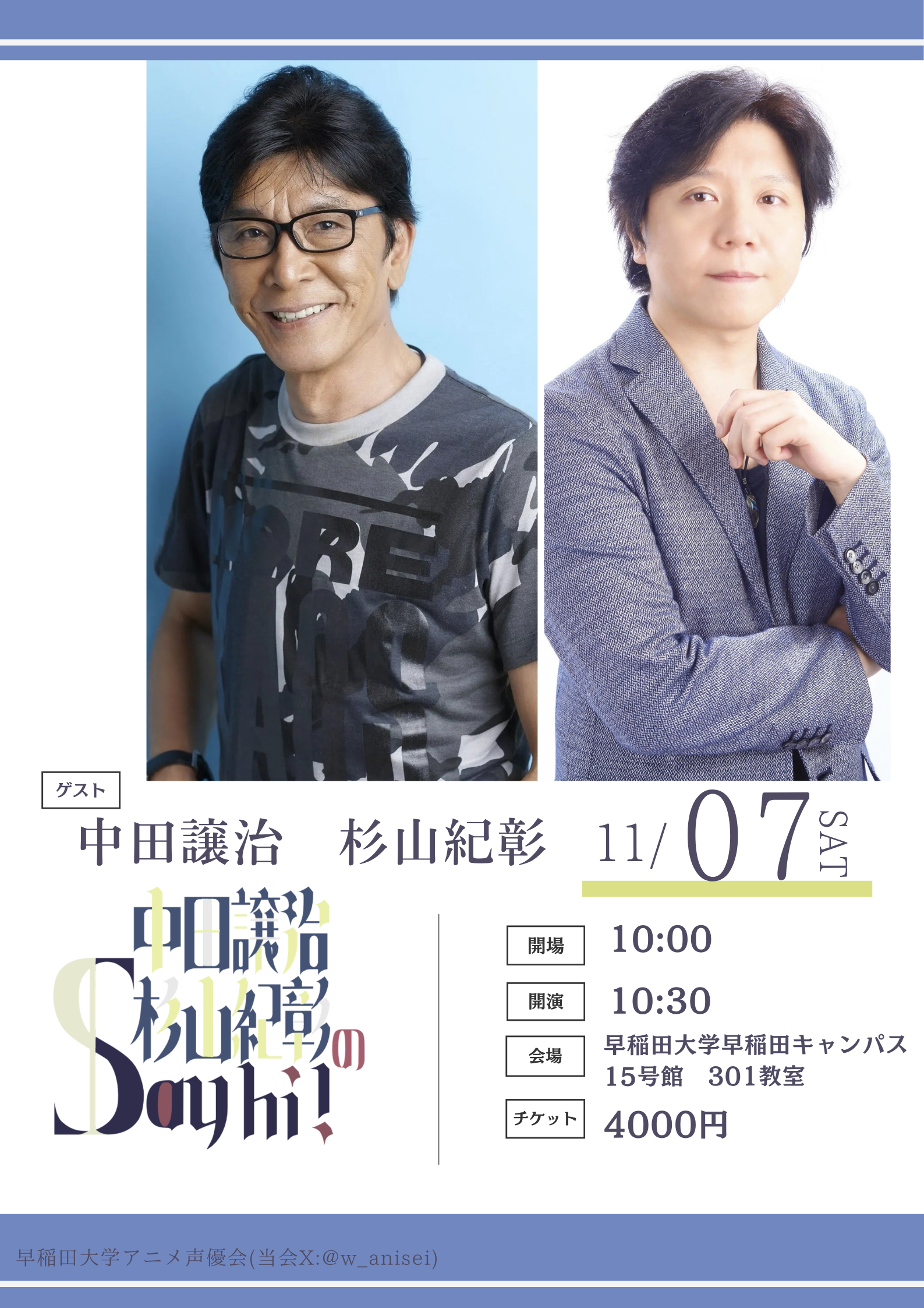 杉山紀彰 × 中田譲治 フライヤー