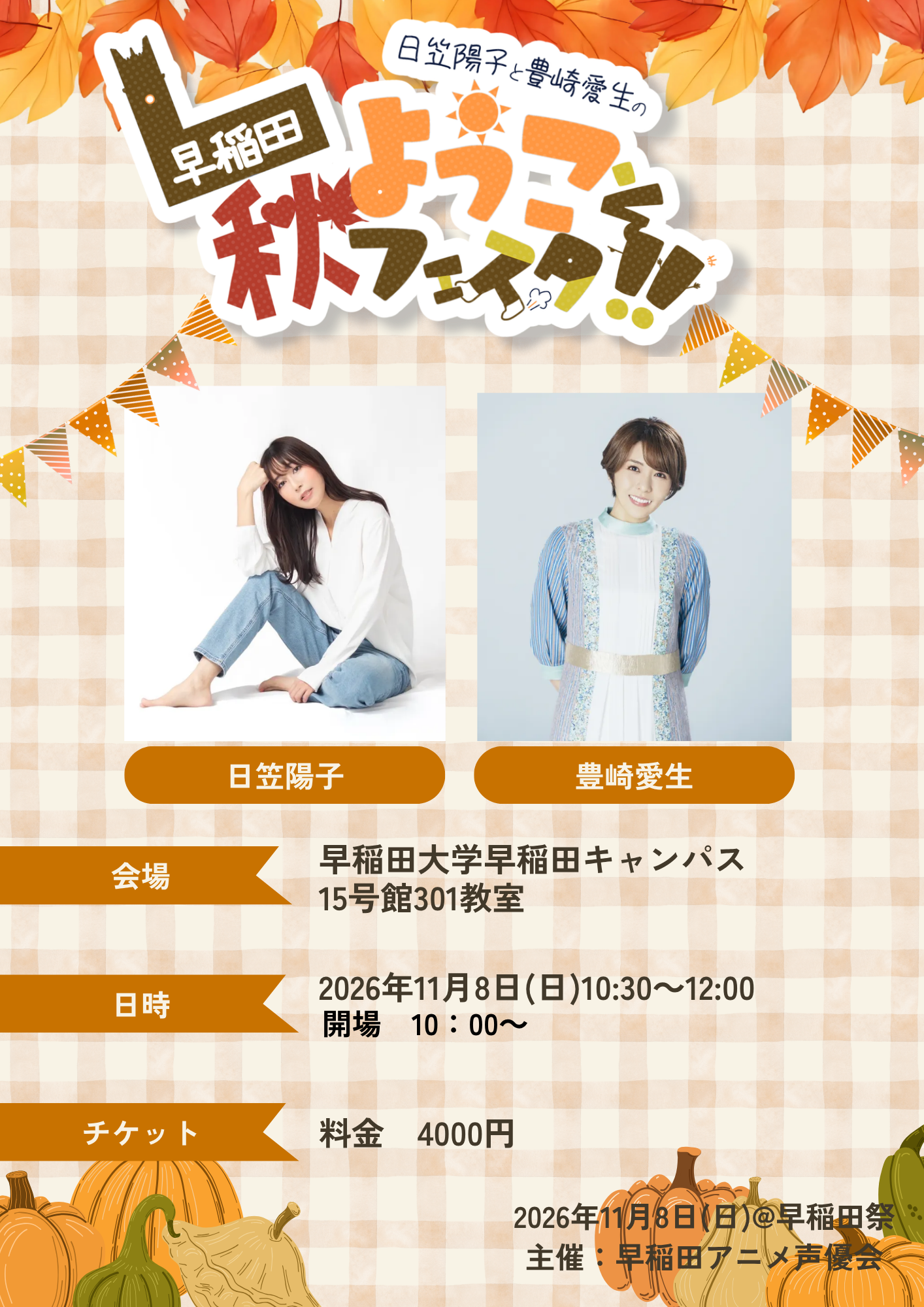日笠陽子 × 豊崎愛生 フライヤー