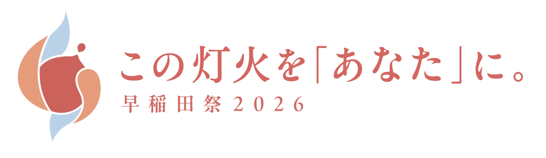 この灯火を「あなた」に。 早稲田祭2026